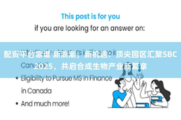 配资平台靠谱 新浪潮，新机遇：顶尖园区汇聚SBC2025，共启合成生物产业新篇章