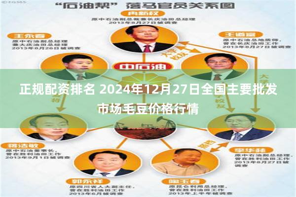 正规配资排名 2024年12月27日全国主要批发市场毛豆价格行情